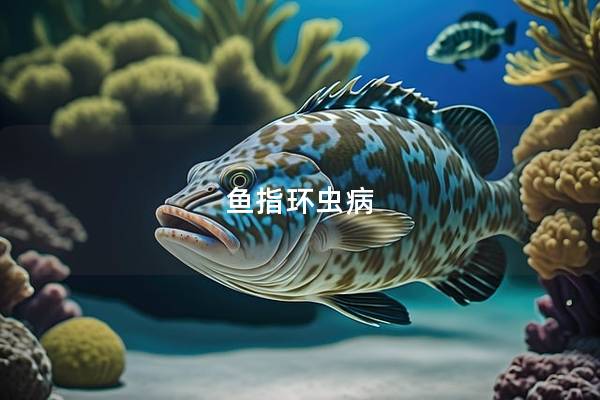 鱼指环虫病