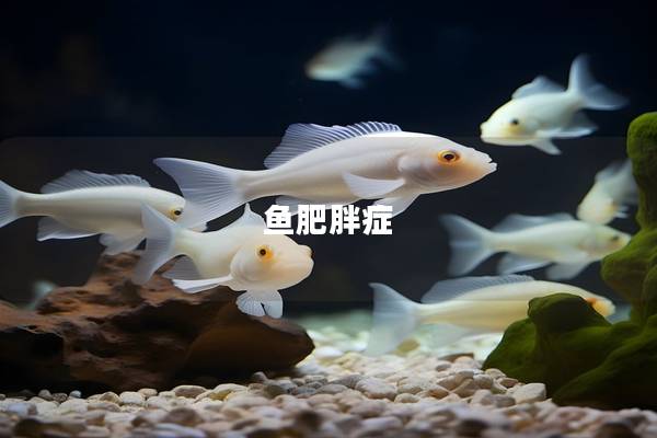 鱼肥胖症